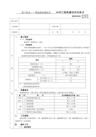 地下防水工程-聚氨脂涂膜防水