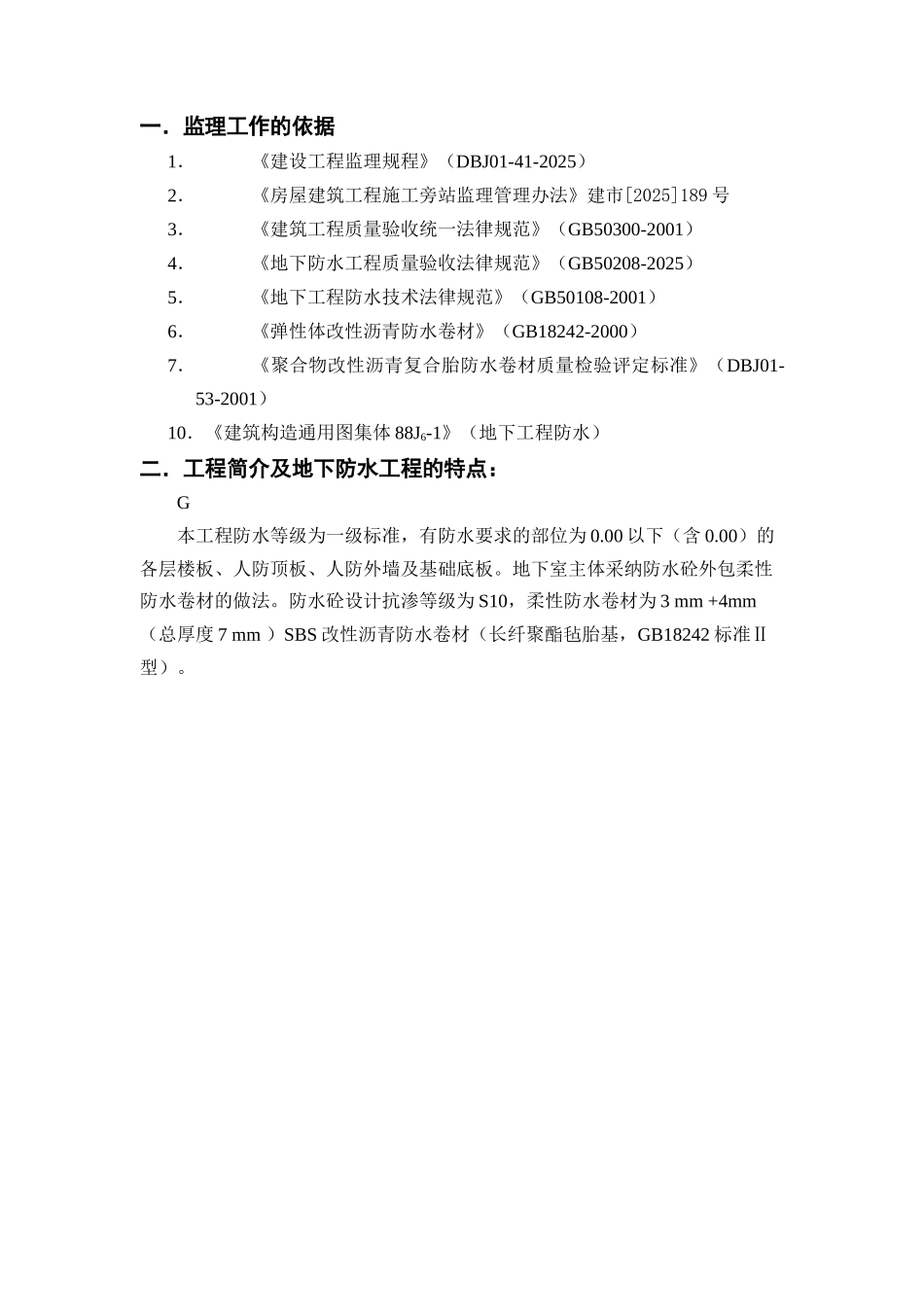 地下防水工程监理实施细则1_第2页