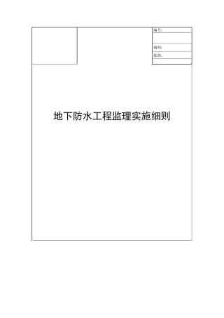 地下防水工程监理实施细则1
