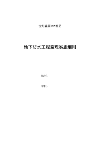 地下防水工程监理实施细则