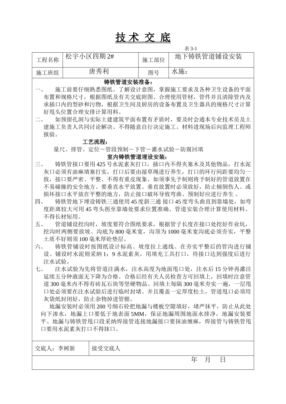 地下铸铁管道铺设安装技术交底_第1页