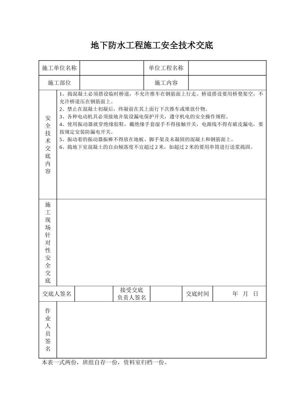 地下防水工程施工安全技术交底_第1页