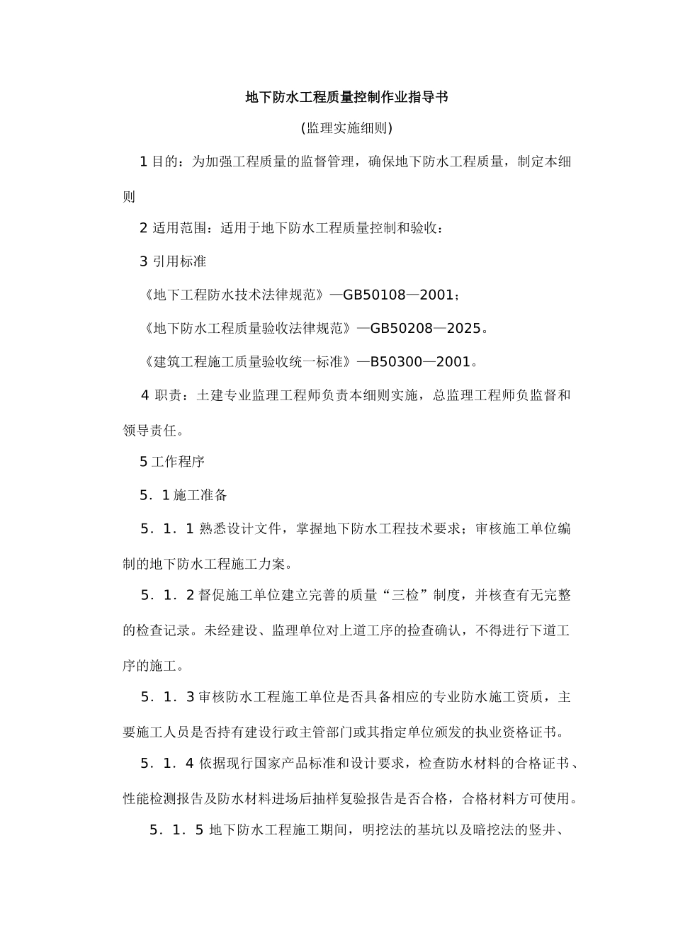 地下防水工程质量控制作业指导书_第1页