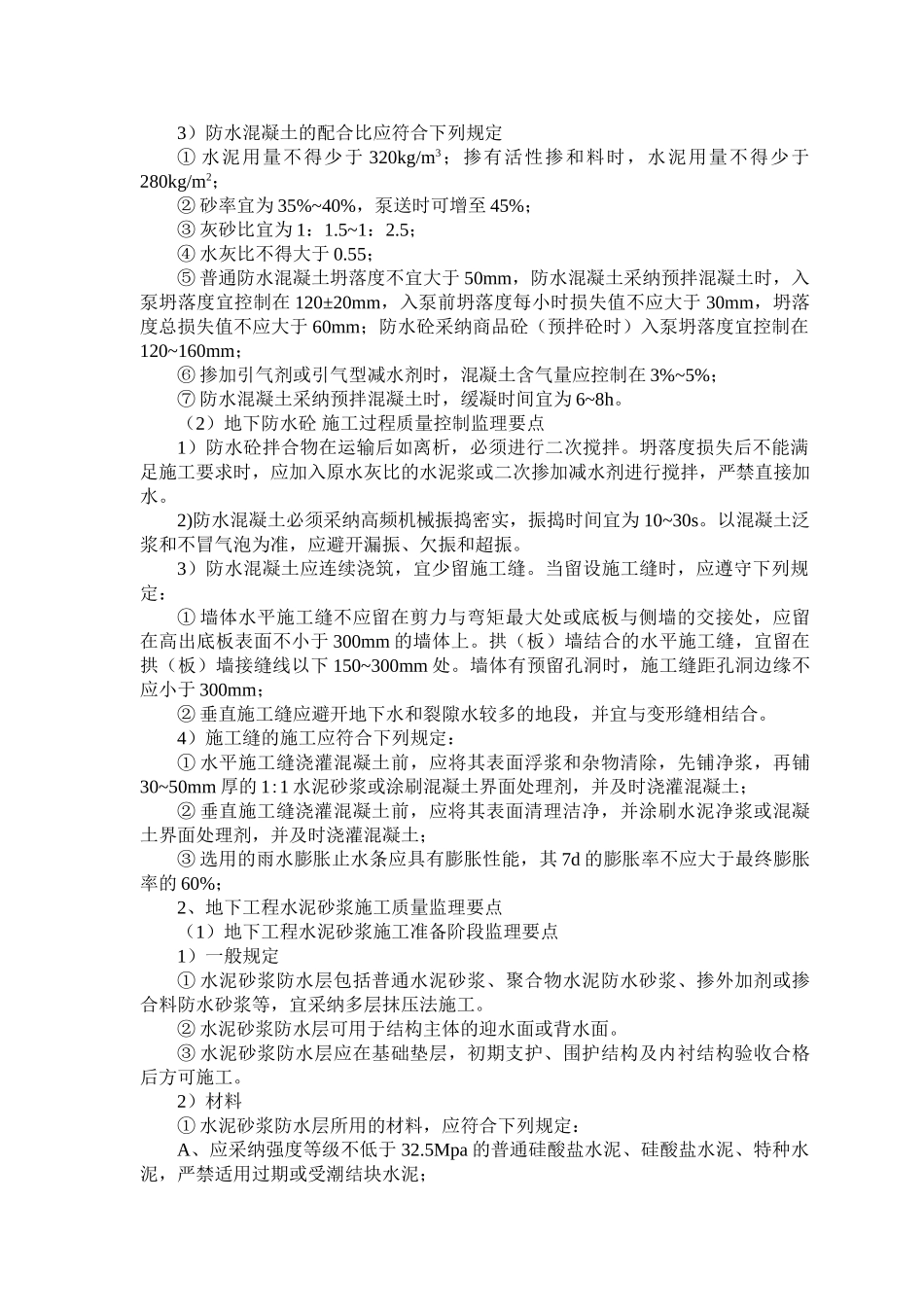 地下防水工程质量监理实施细则_第3页