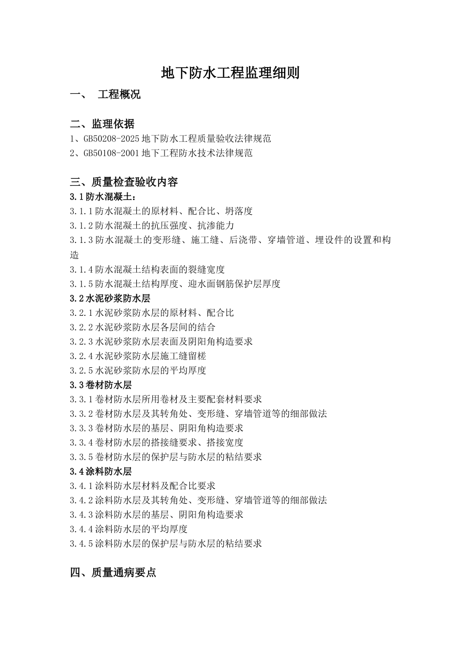 地下防水工程监理细则vb_第1页