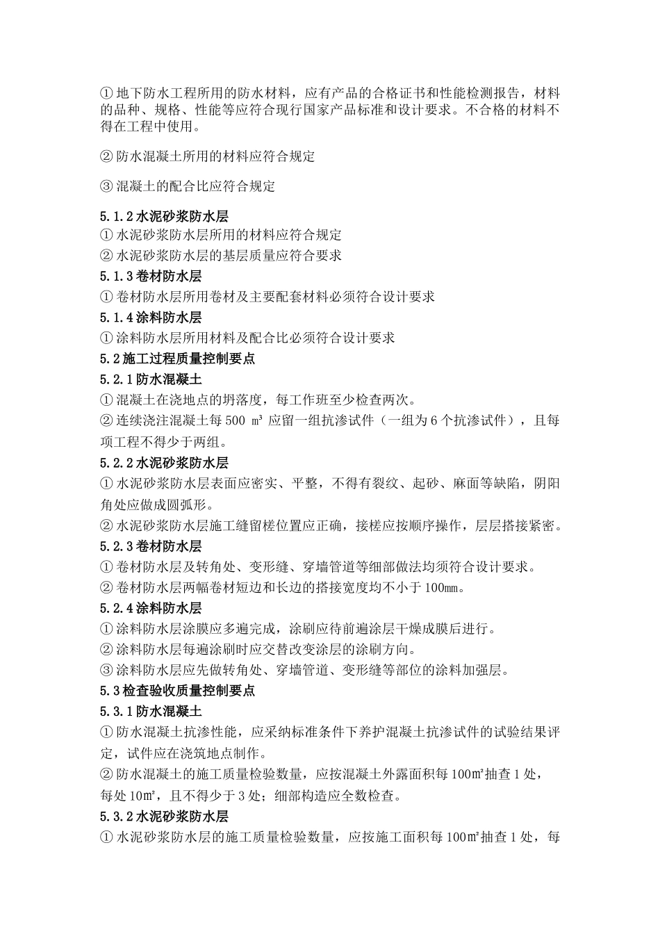 地下防水工程监理细则vb_第3页