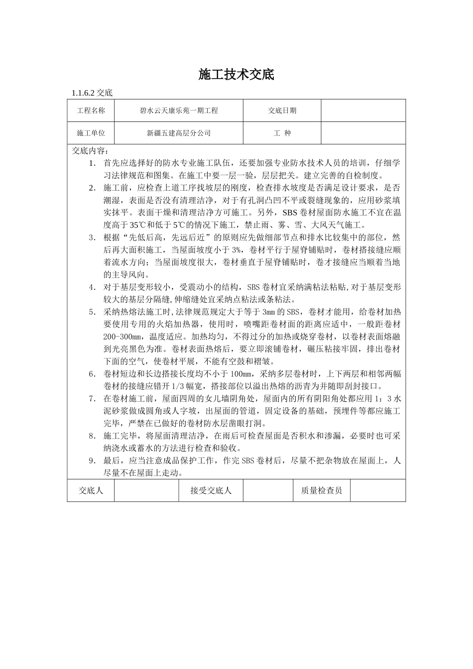 地下防水施工技术交底_第1页