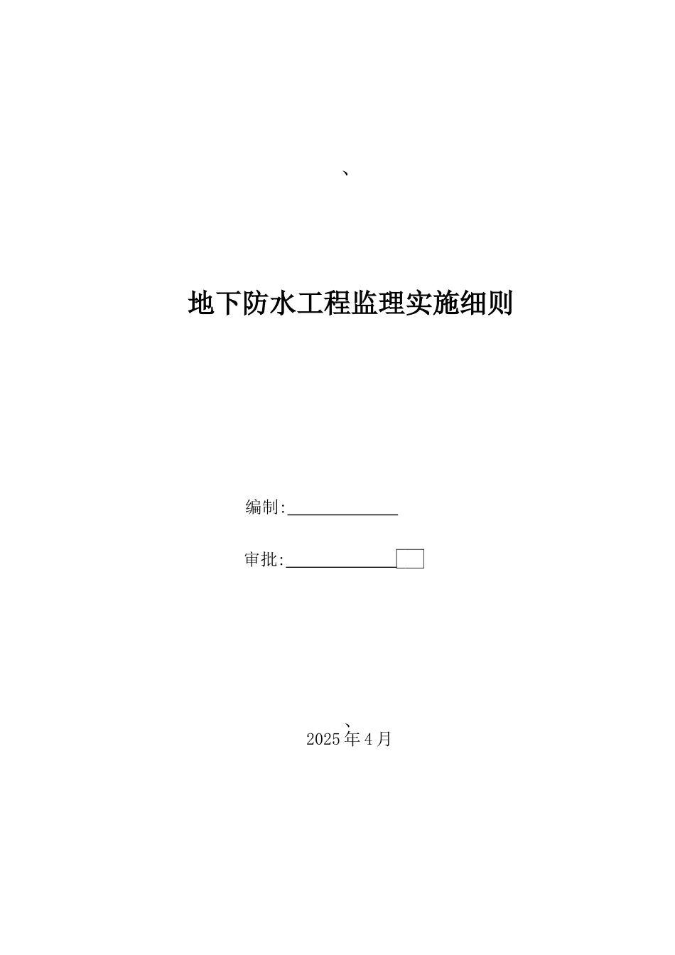 地下防水工程监理实施细则21_第1页