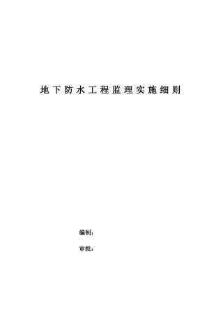 地下防水工程监理实施细则b