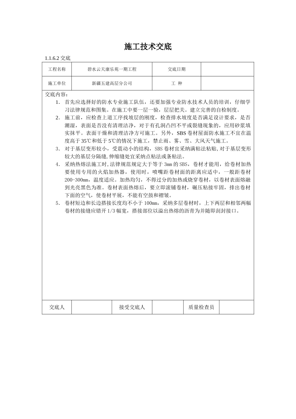 地下防水施工技术交底03_第1页