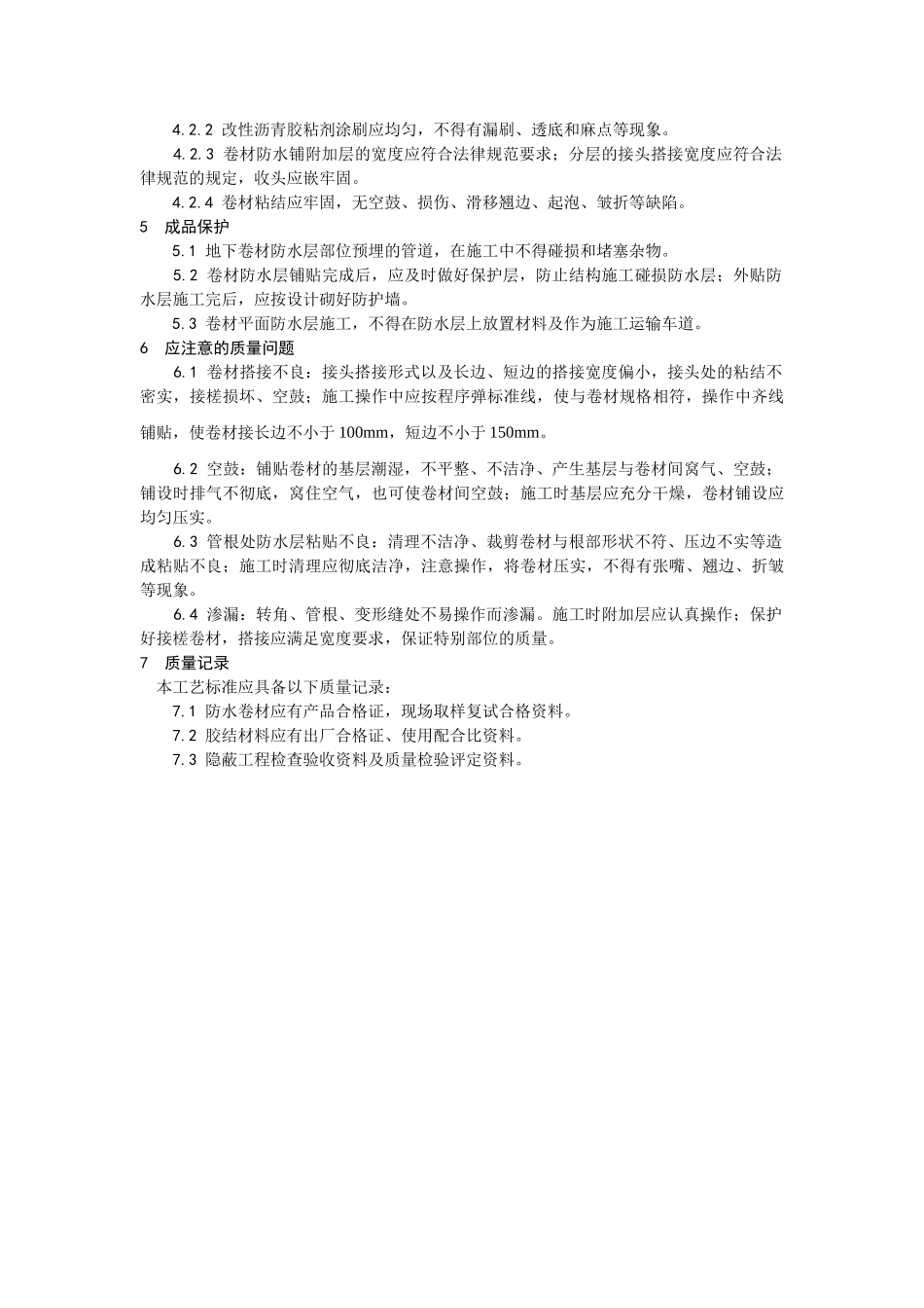 地下防水施工技术交底02_第3页