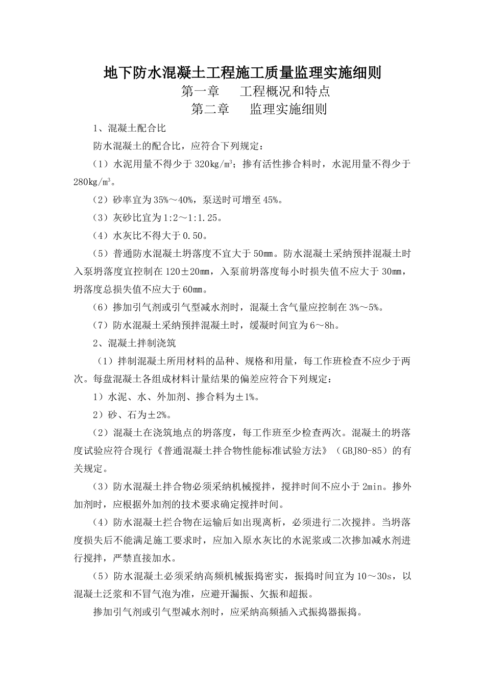 地下防水混凝土工程施工质量监理实施细则_第1页