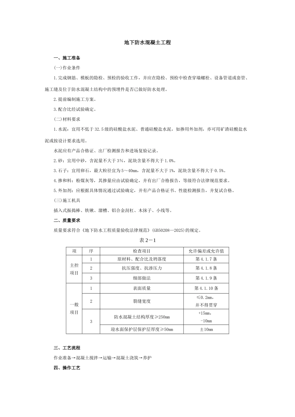 地下防水混凝土工程技术交底_第1页