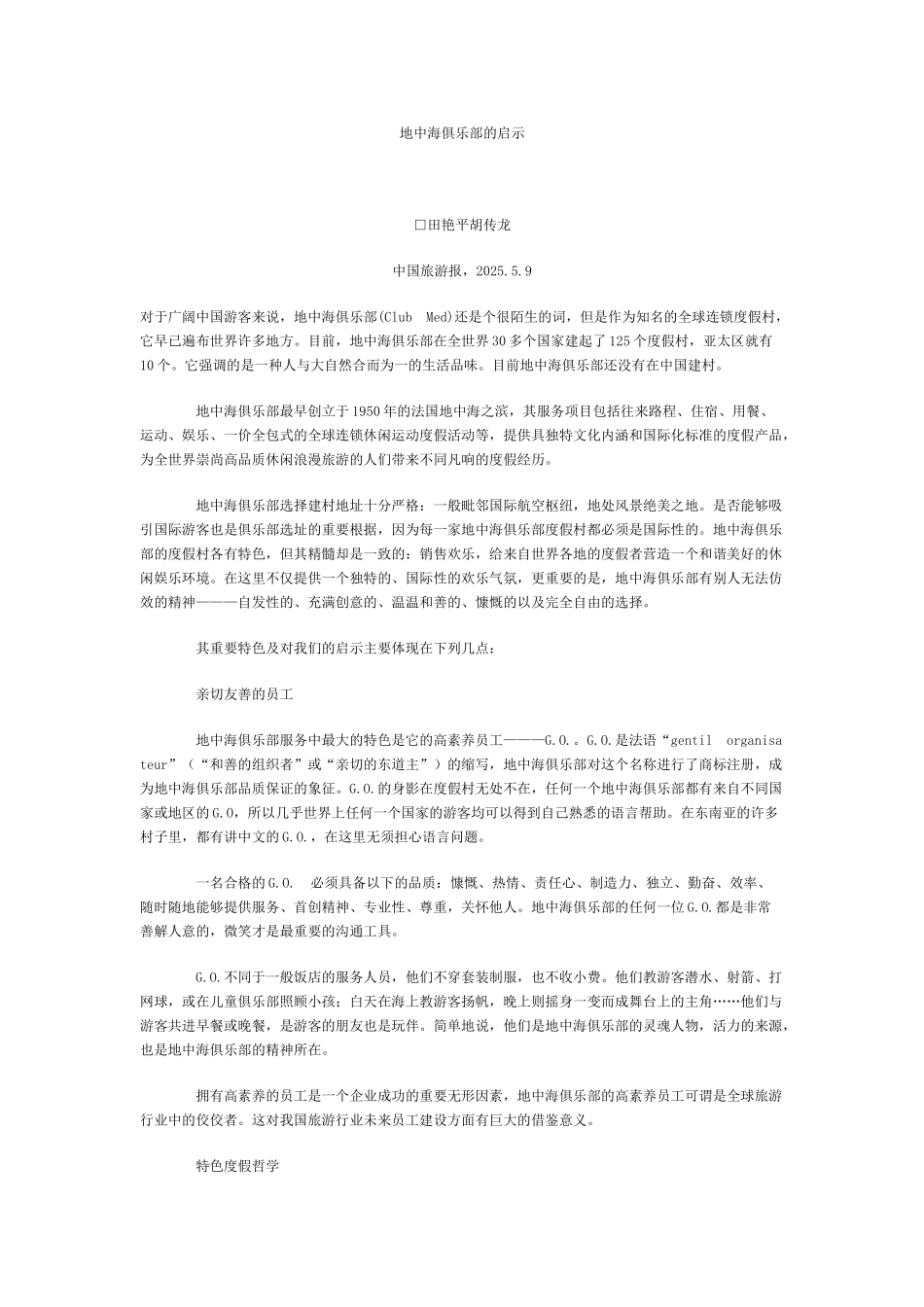 地中海俱乐部的启示_第1页