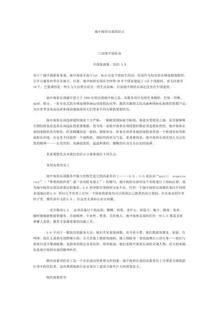 地中海俱乐部的启示