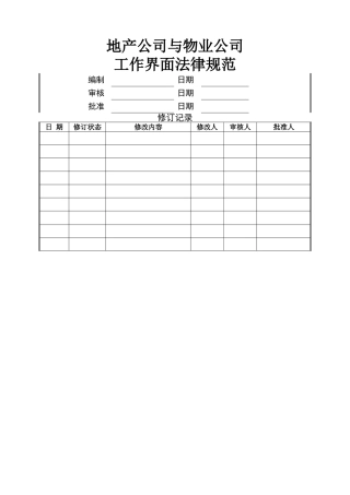 地产与物业工作界面规范