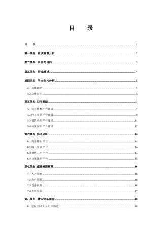 地产产业链电子商务平台商业计划书样本