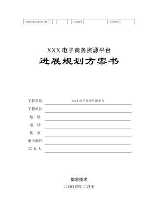 地产产业链电子商务平台商业计划书