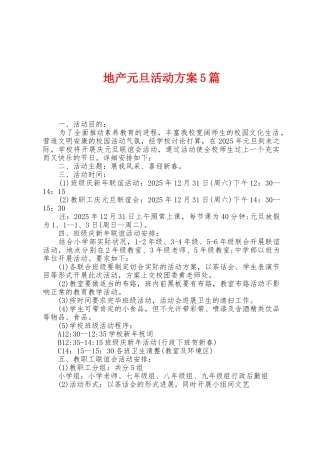 地产元旦活动方案篇