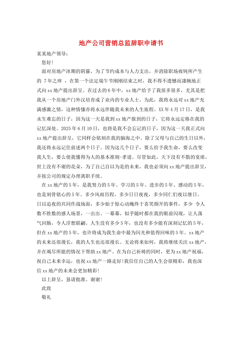 地产公司营销总监辞职申请书_第1页