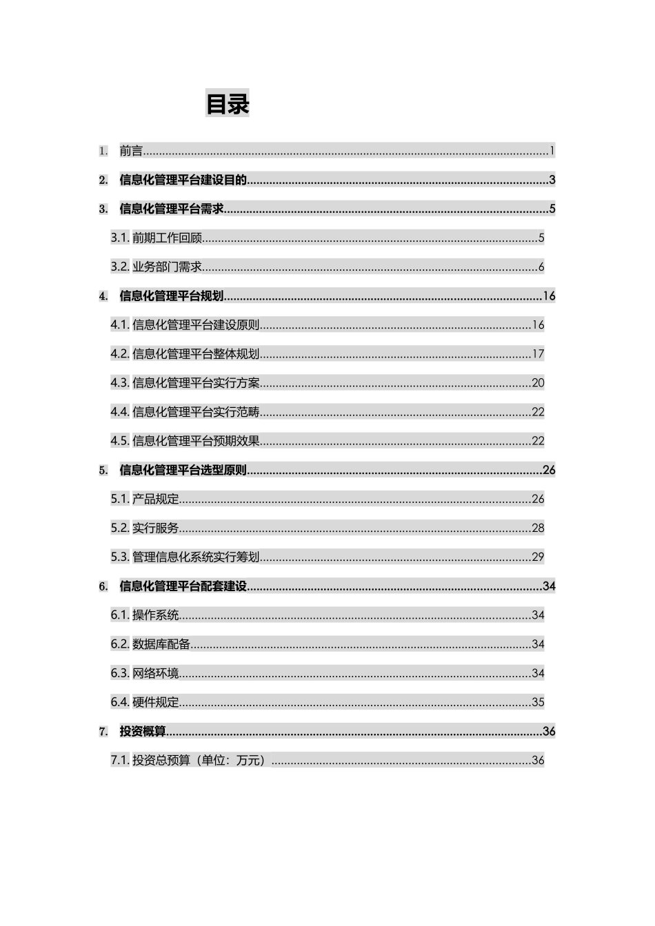 地产公司信息化管理建设规划及实施计划样本_第2页