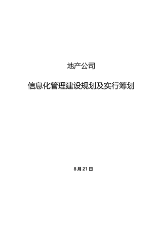 地产公司信息化管理建设规划及实施计划样本