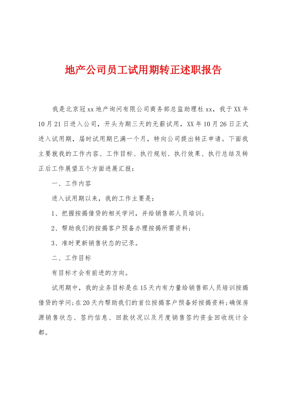 地产公司员工试用期转正述职报告_第1页