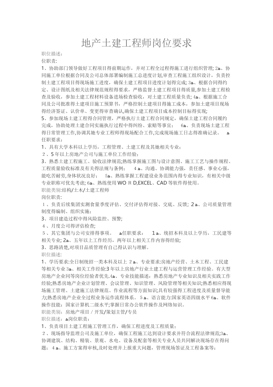 地产土建工程师岗位要求_第1页