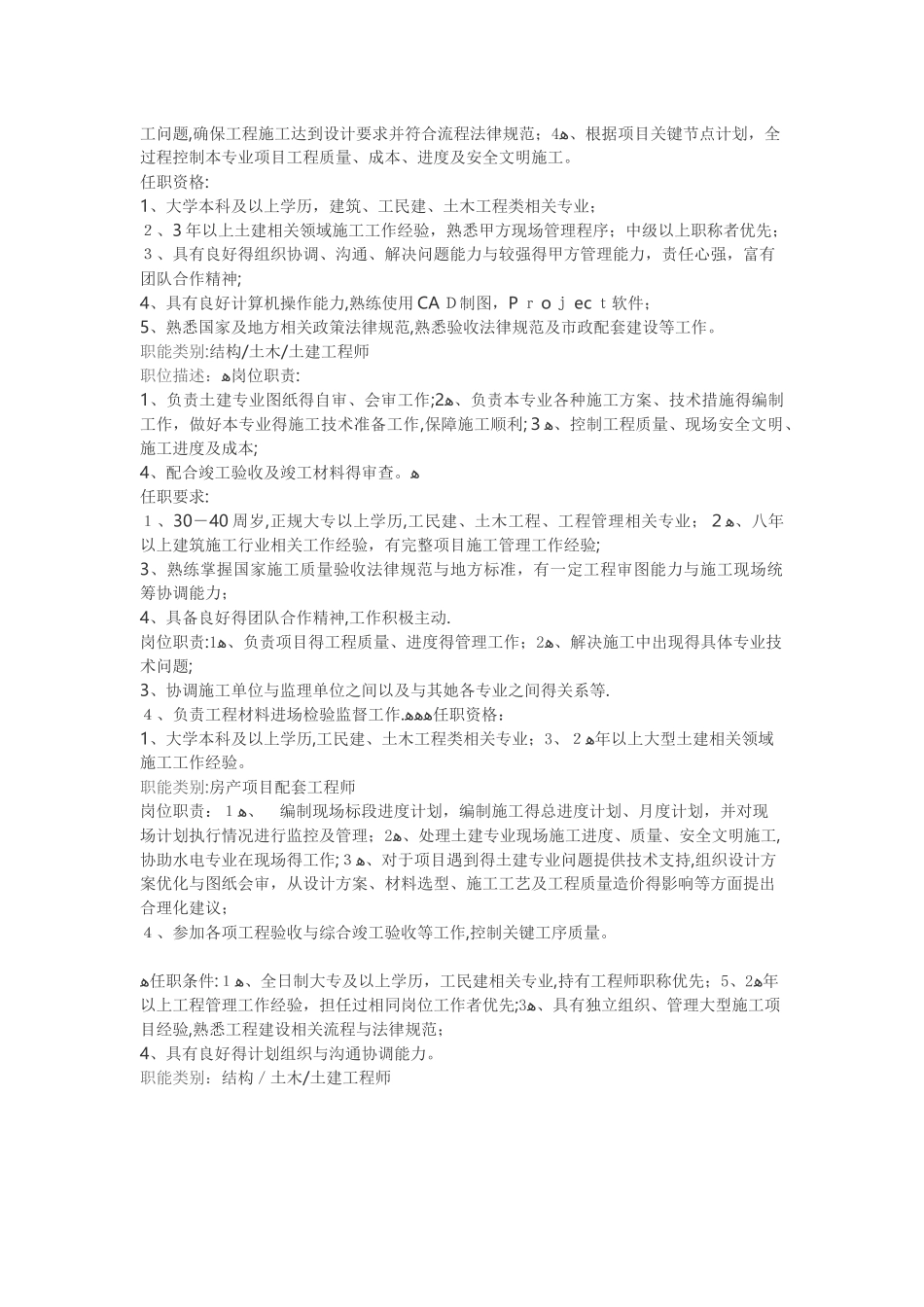 地产土建工程师岗位要求_第3页