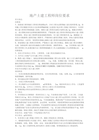 地产土建工程师岗位要求