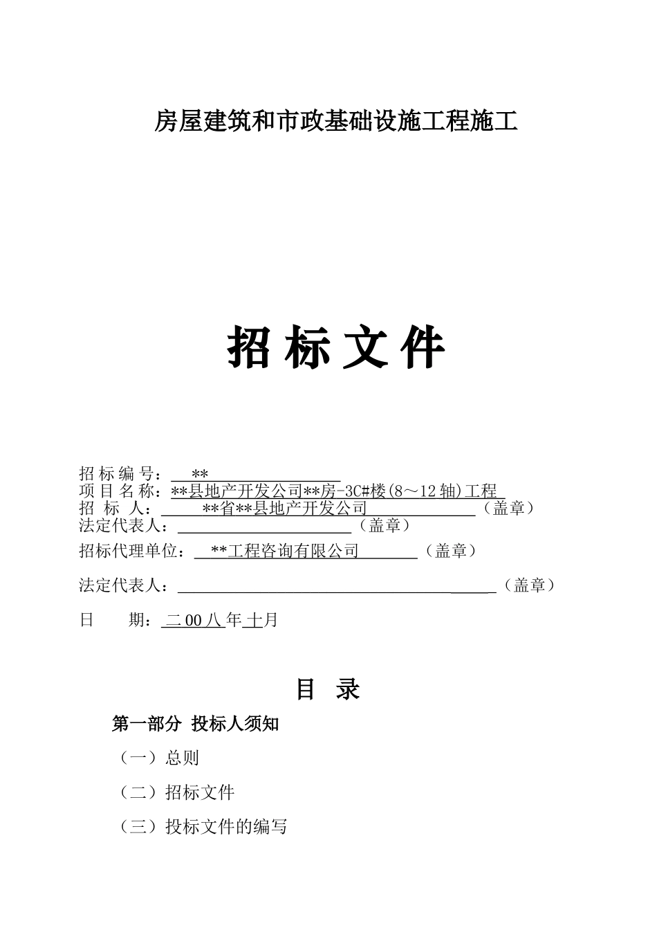 地产开发公司新建联建房3c#楼工程招标文件_第1页