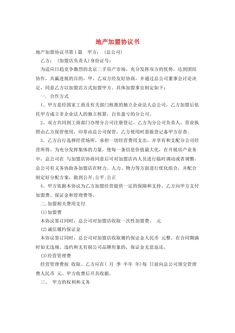 地产加盟协议书_第1页