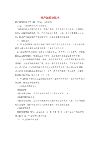 地产加盟协议书