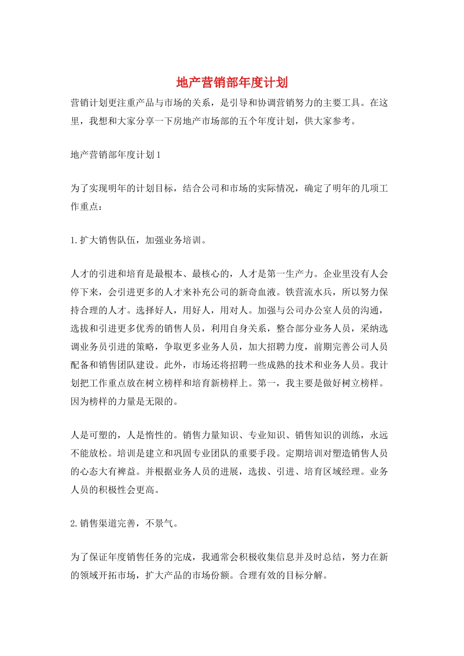 地产营销部年度计划_第1页