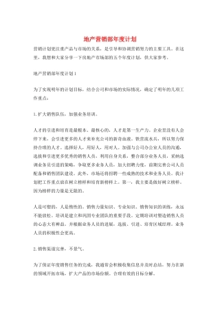 地产营销部年度计划