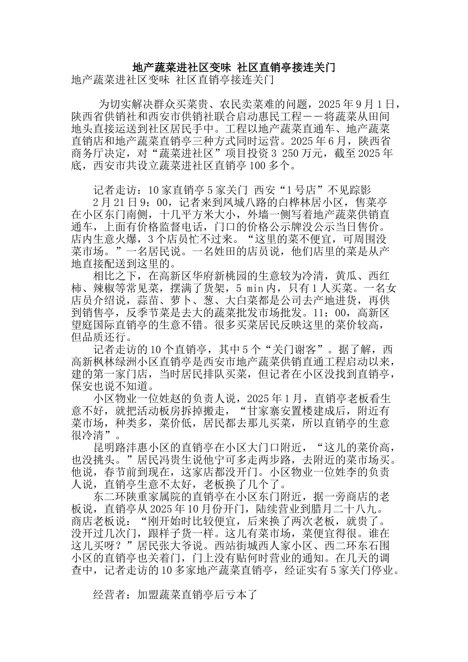 地产蔬菜进社区变味-社区直销亭接连关门_第1页