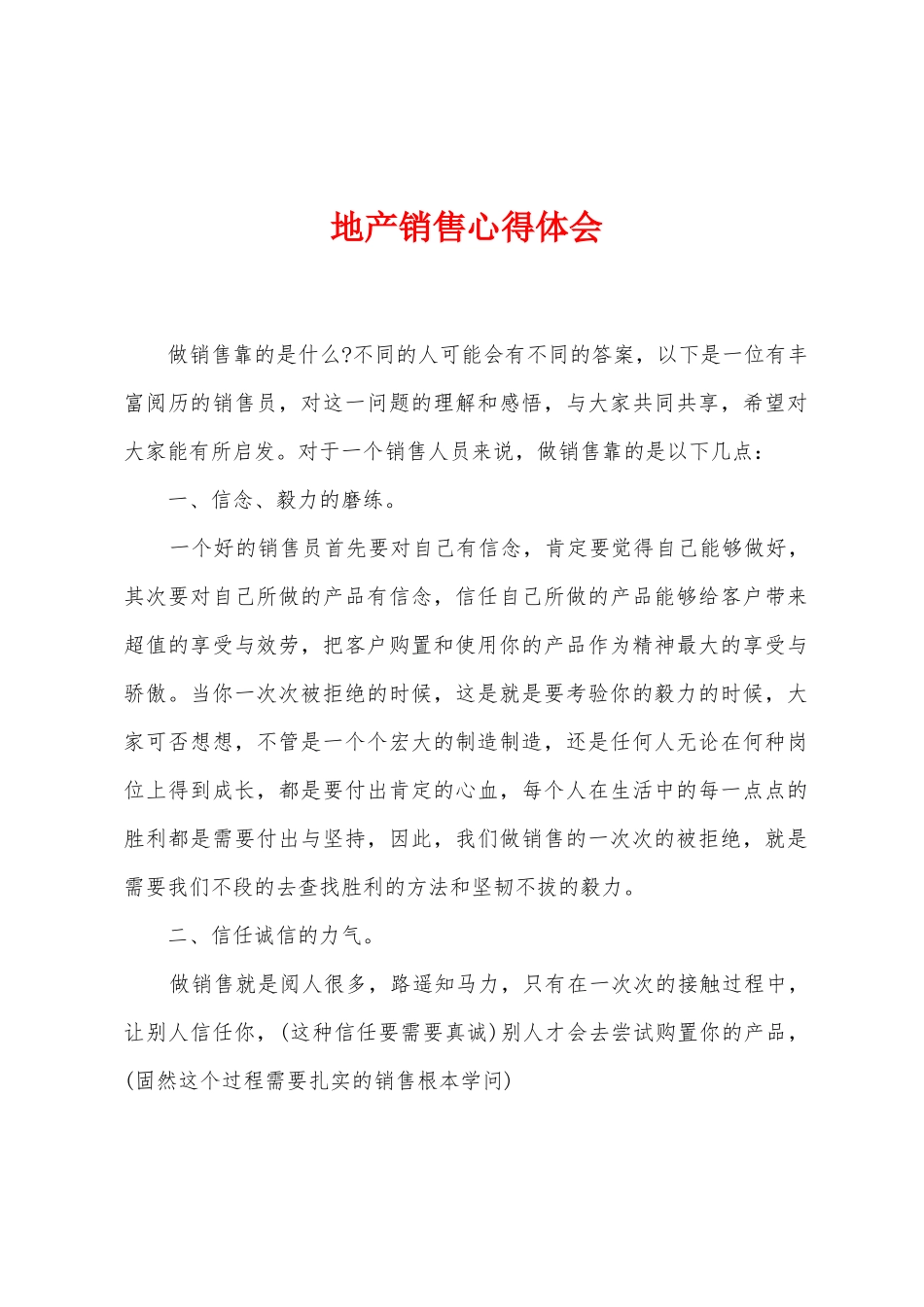 地产销售心得体会_第1页