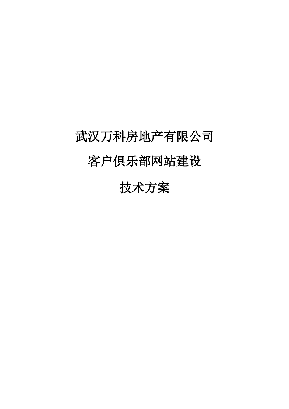 地产客户俱乐部网站建设方案样本_第1页