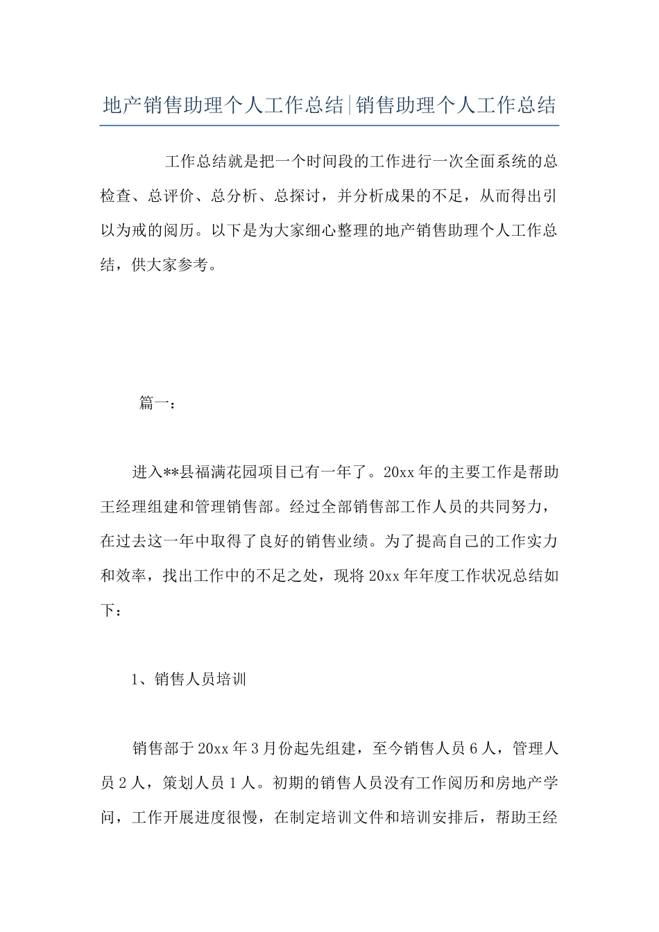 地产销售助理个人工作总结-销售助理个人工作总结_第1页