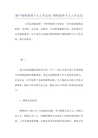 地产销售助理个人工作总结-销售助理个人工作总结
