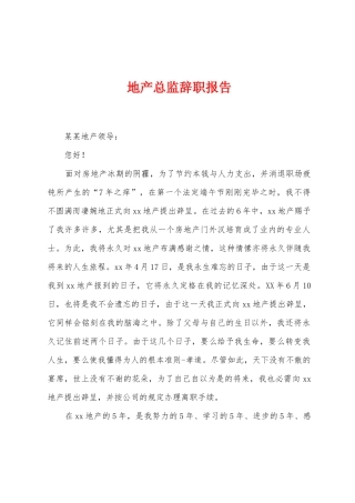 地产总监辞职报告