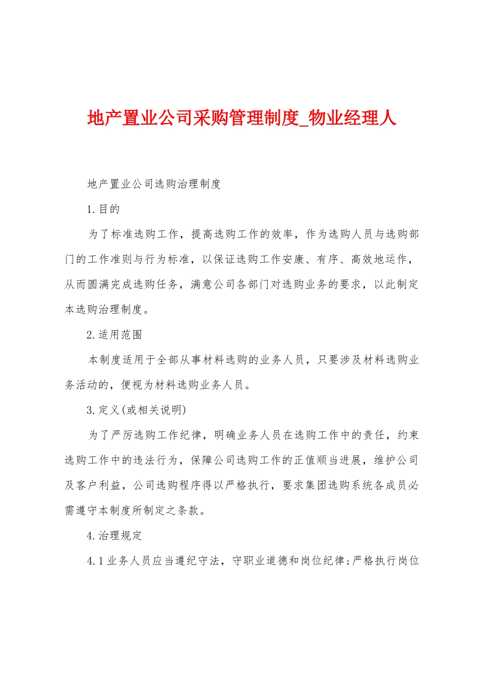 地产置业公司采购管理制度_第1页