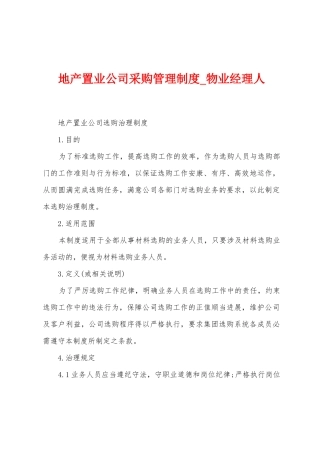 地产置业公司采购管理制度