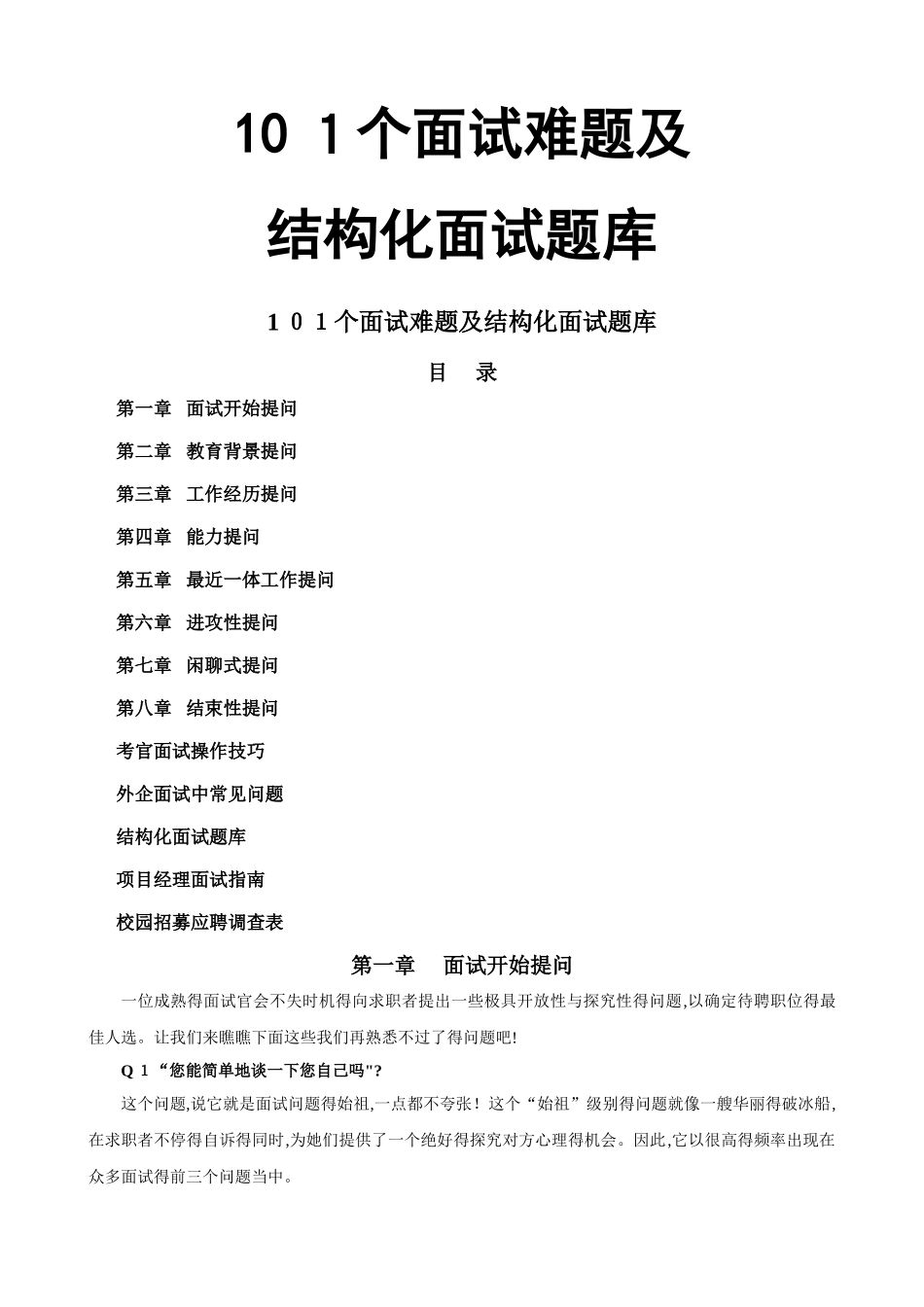 地产面试常问101个面试难题及结构化面试题库_第1页