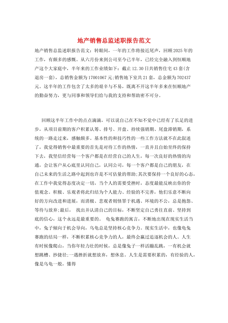 地产销售总监述职报告范文_第1页