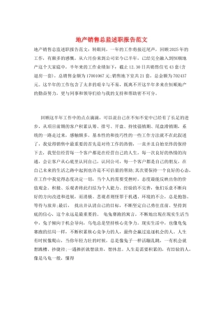 地产销售总监述职报告范文