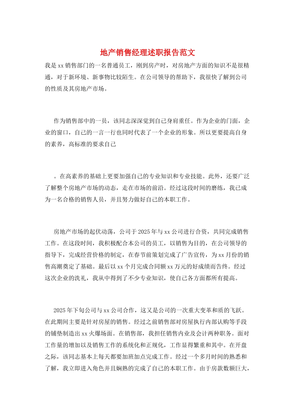 地产销售经理述职报告范文_第1页