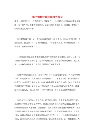 地产销售经理述职报告范文