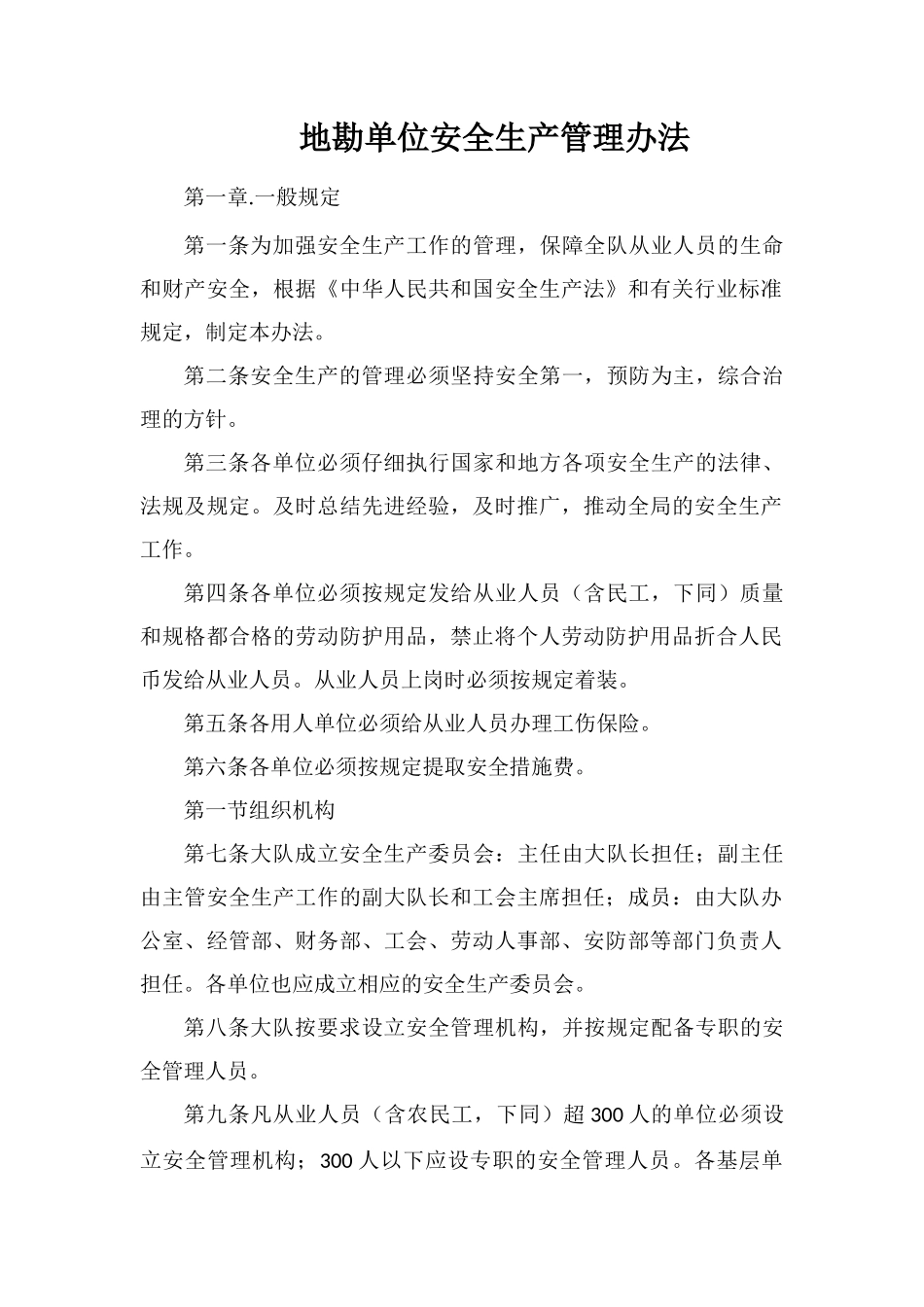 地勘单位安全生产管理办法_第1页