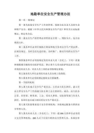 地勘单位安全生产管理办法